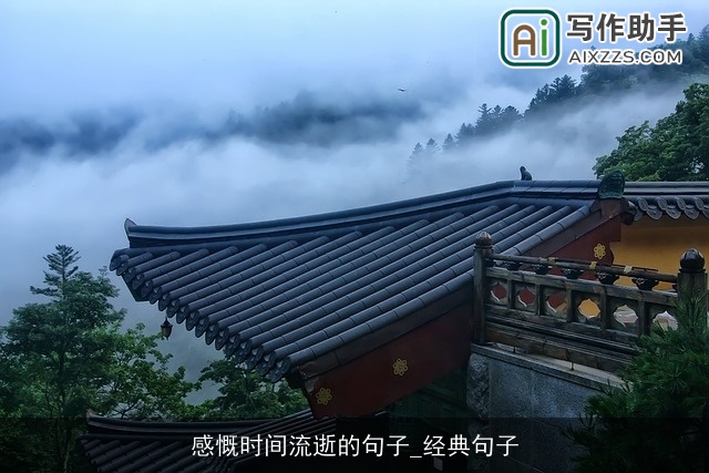 感慨时间流逝的句子_经典句子