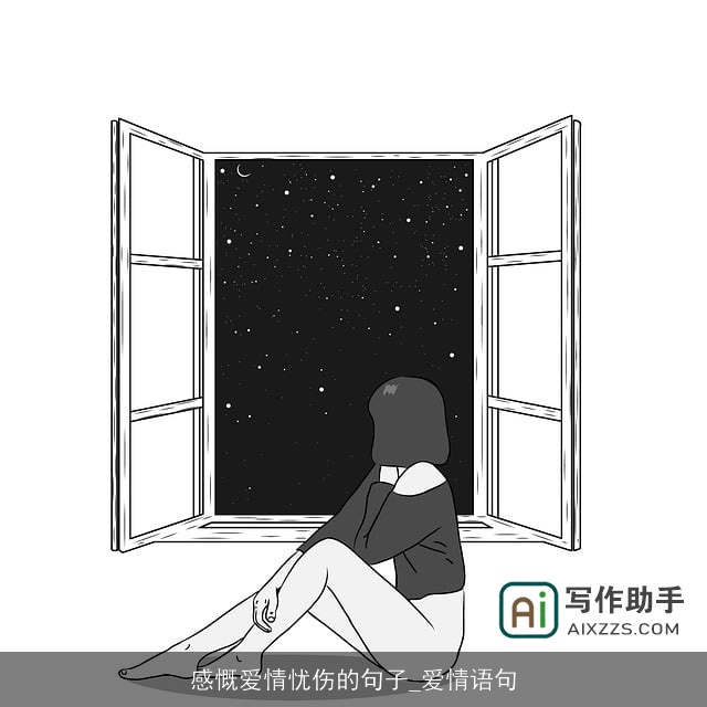 感慨爱情忧伤的句子_爱情语句