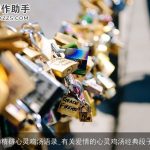 感慨爱情的精辟心灵鸡汤语录_有关爱情的心灵鸡汤经典段子_爱情语句