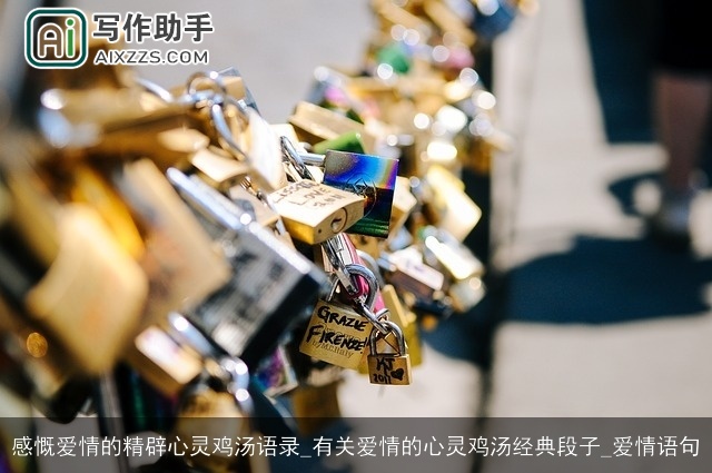 感慨爱情的精辟心灵鸡汤语录_有关爱情的心灵鸡汤经典段子_爱情语句