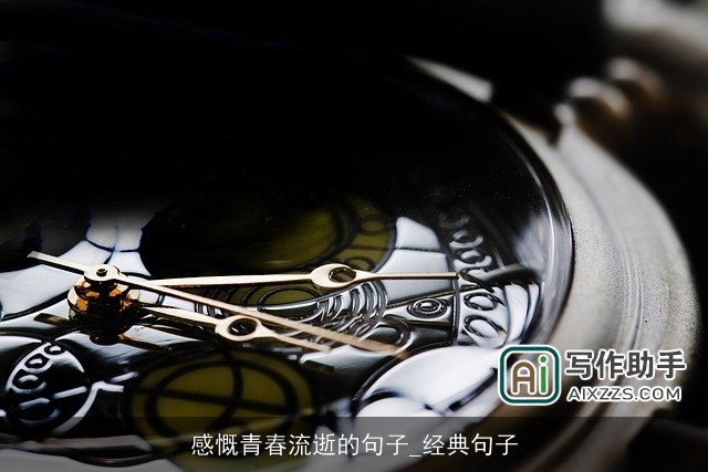 感慨青春流逝的句子_经典句子