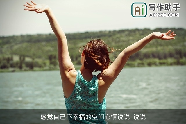 感觉自己不幸福的空间心情说说_说说