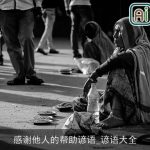 感谢他人的帮助谚语_谚语大全