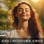 感谢别人帮忙的短信集锦_经典短信