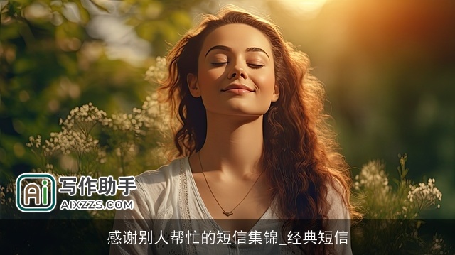 感谢别人帮忙的短信集锦_经典短信