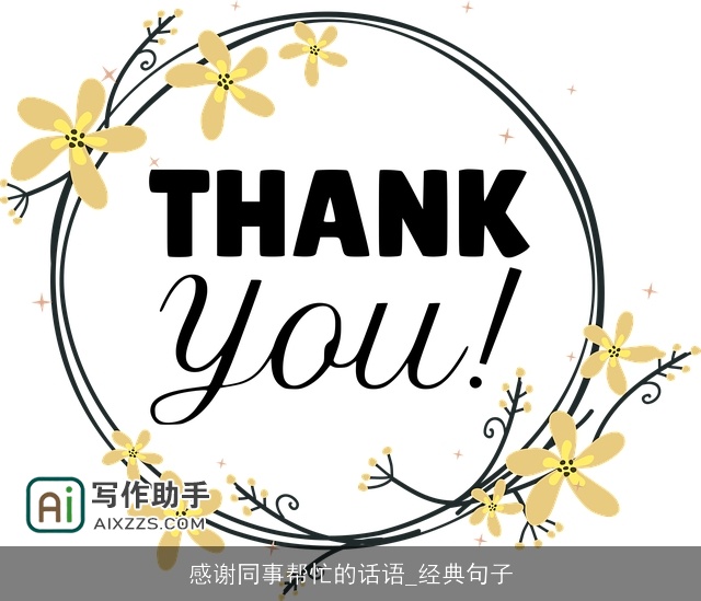 感谢同事帮忙的话语_经典句子