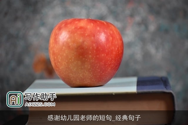 感谢幼儿园老师的短句_经典句子