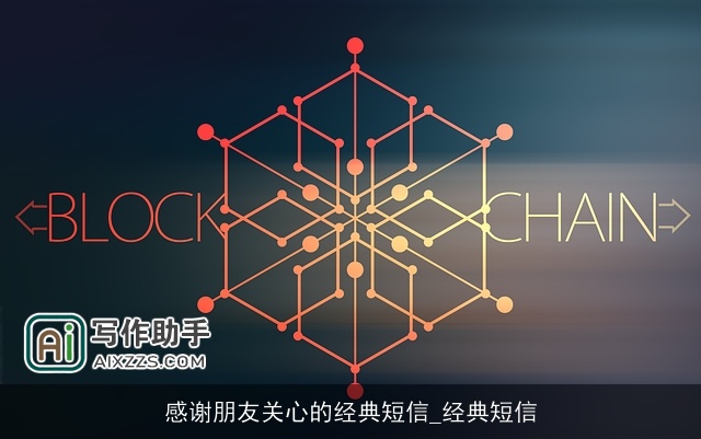 感谢朋友关心的经典短信_经典短信