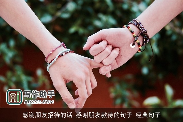 感谢朋友招待的话_感谢朋友款待的句子_经典句子