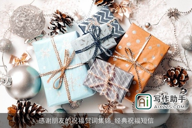 感谢朋友的祝福贺词集锦_经典祝福短信