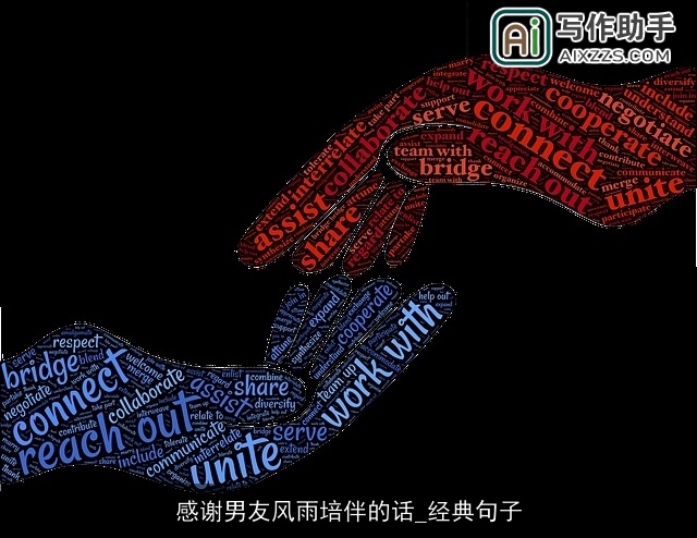 感谢男友风雨培伴的话_经典句子
