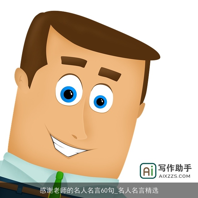 感谢老师的名人名言60句_名人名言精选