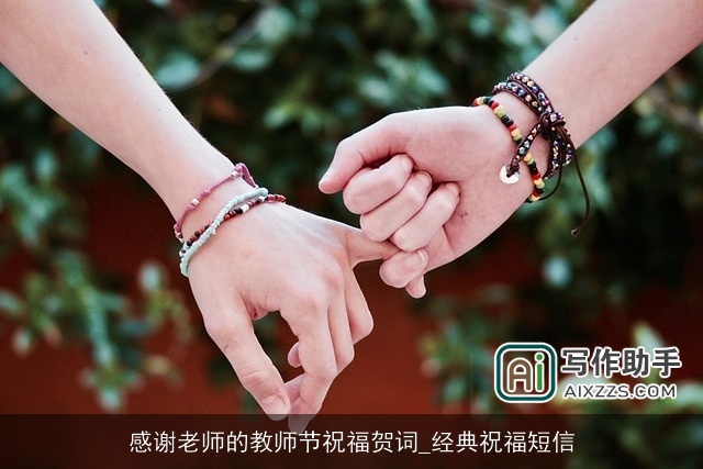 感谢老师的教师节祝福贺词_经典祝福短信