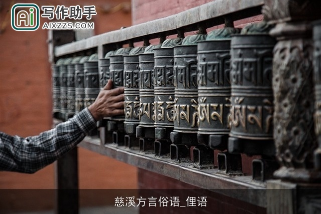 慈溪方言俗语_俚语