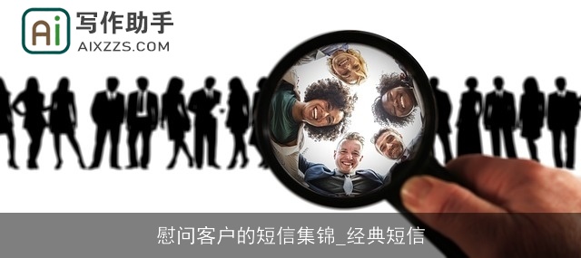 慰问客户的短信集锦_经典短信