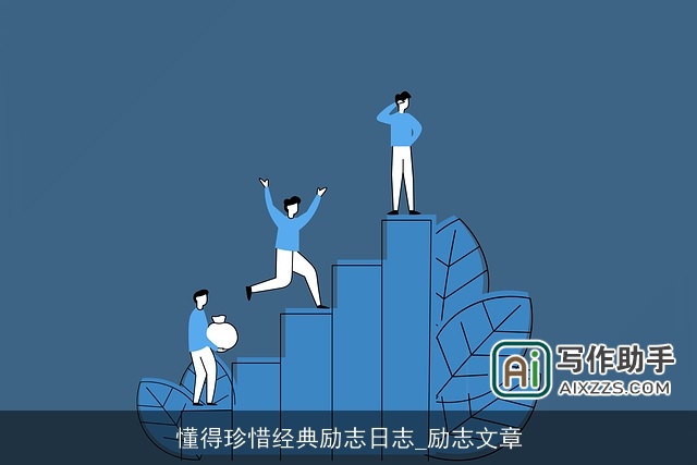 懂得珍惜经典励志日志_励志文章