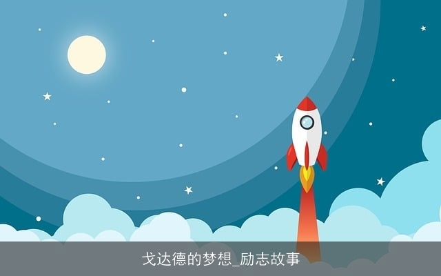 戈达德的梦想_励志故事