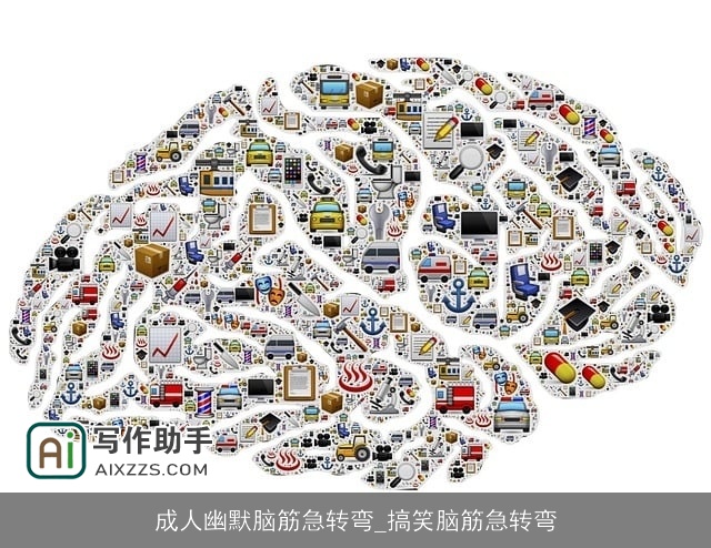 成人幽默脑筋急转弯_搞笑脑筋急转弯