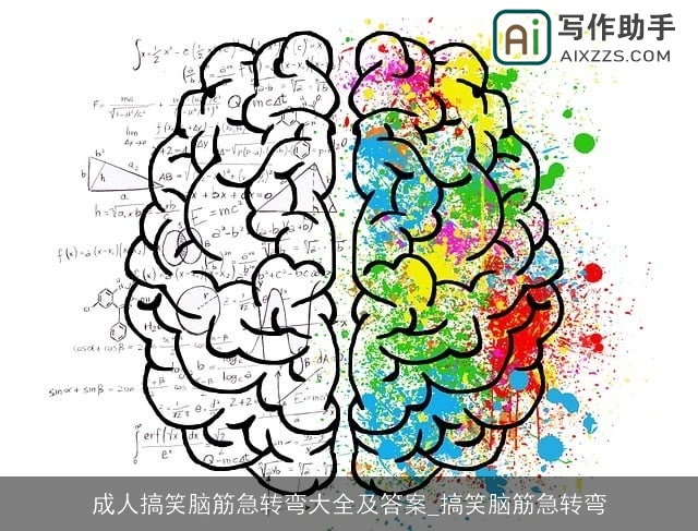 成人搞笑脑筋急转弯大全及答案_搞笑脑筋急转弯