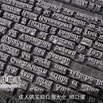 成人搞笑顺口溜大全_顺口溜