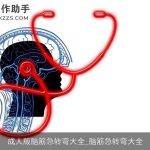 成人版脑筋急转弯大全_脑筋急转弯大全
