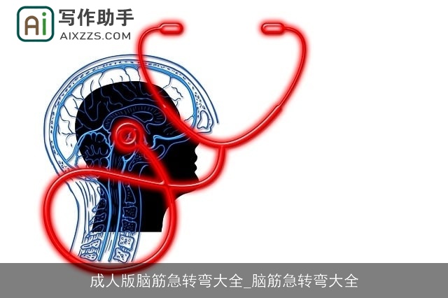成人版脑筋急转弯大全_脑筋急转弯大全