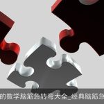成人的数学脑筋急转弯大全_经典脑筋急转弯