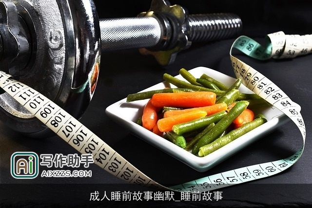 成人睡前故事幽默_睡前故事