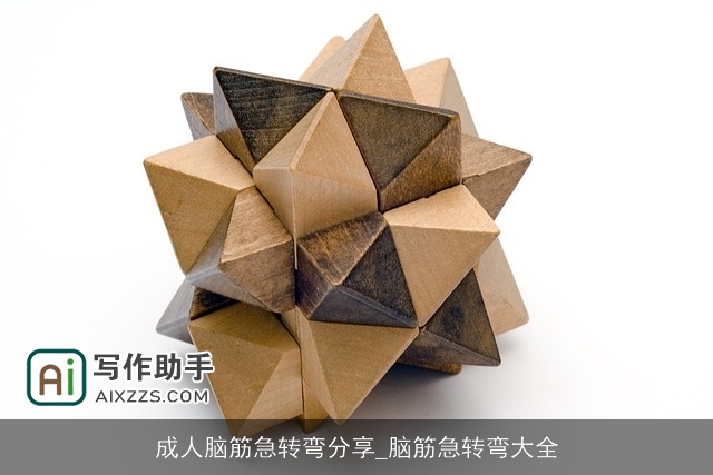 成人脑筋急转弯分享_脑筋急转弯大全