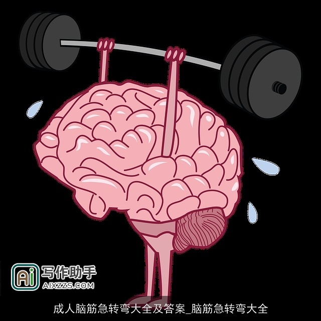 成人脑筋急转弯大全及答案_脑筋急转弯大全