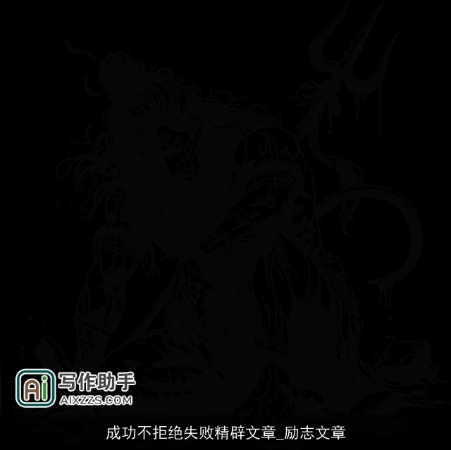 成功不拒绝失败精辟文章_励志文章