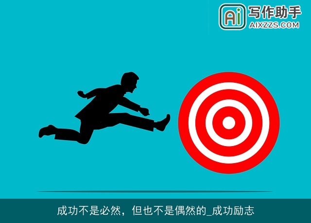 成功不是必然，但也不是偶然的_成功励志