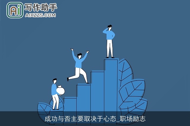 成功与否主要取决于心态_职场励志