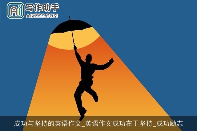 成功与坚持的英语作文_英语作文成功在于坚持_成功励志