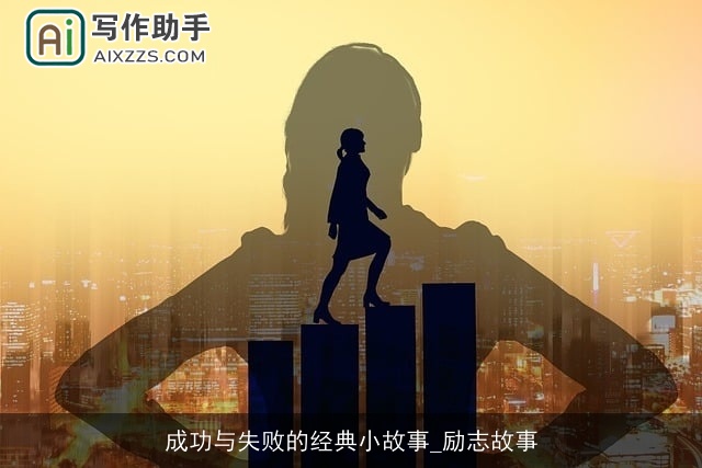 成功与失败的经典小故事_励志故事