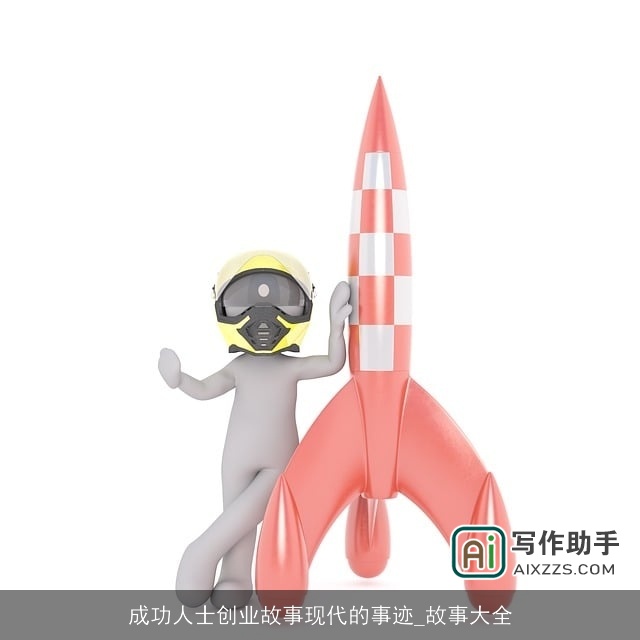 成功人士创业故事现代的事迹_故事大全