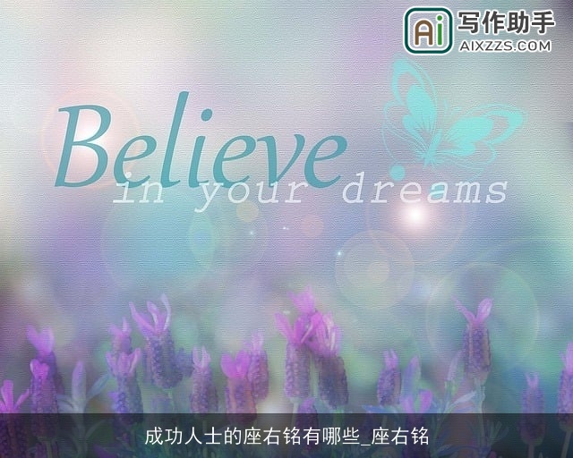 成功人士的座右铭有哪些_座右铭