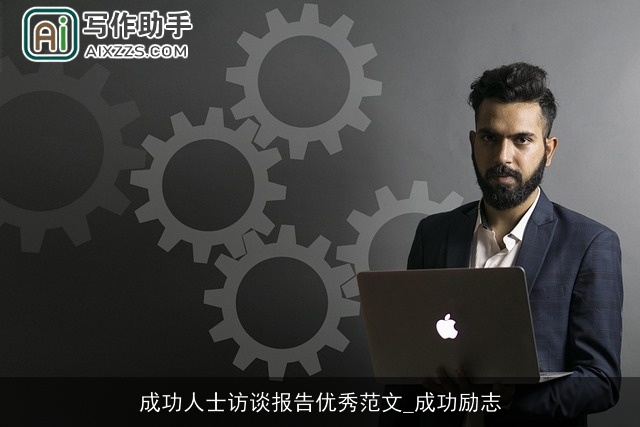 成功人士访谈报告优秀范文_成功励志