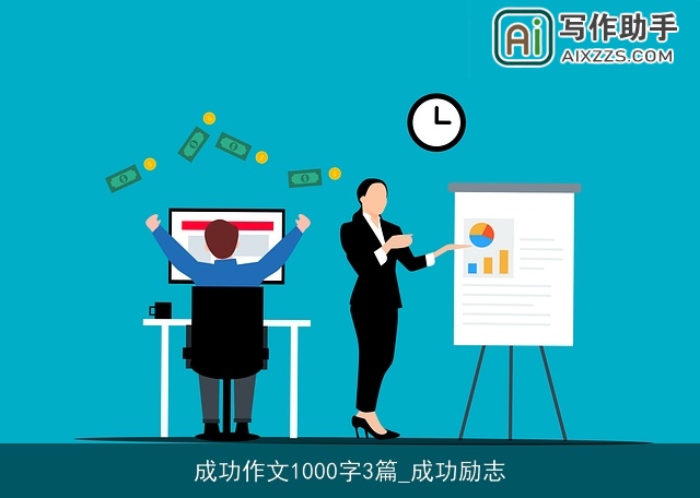 成功作文1000字3篇_成功励志