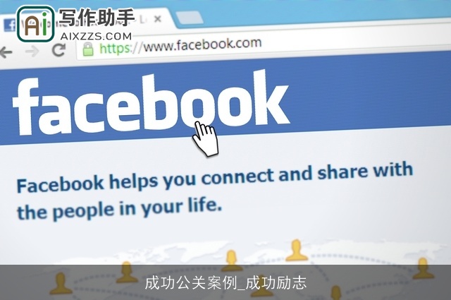 成功公关案例_成功励志