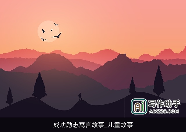 成功励志寓言故事_儿童故事