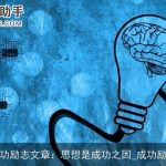 成功励志文章：思想是成功之因_成功励志