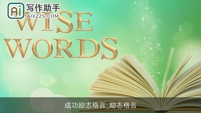 成功励志格言_励志格言