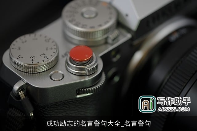 成功励志的名言警句大全_名言警句