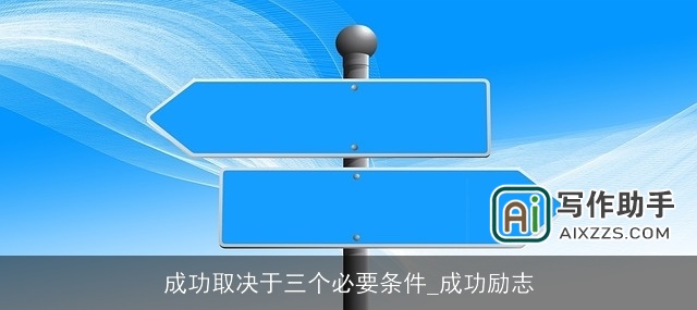 成功取决于三个必要条件_成功励志
