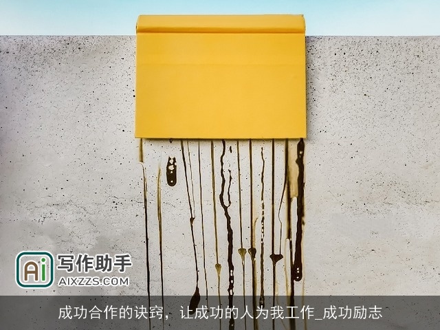 成功合作的诀窍，让成功的人为我工作_成功励志