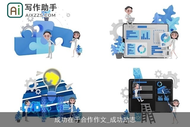 成功在于合作作文_成功励志