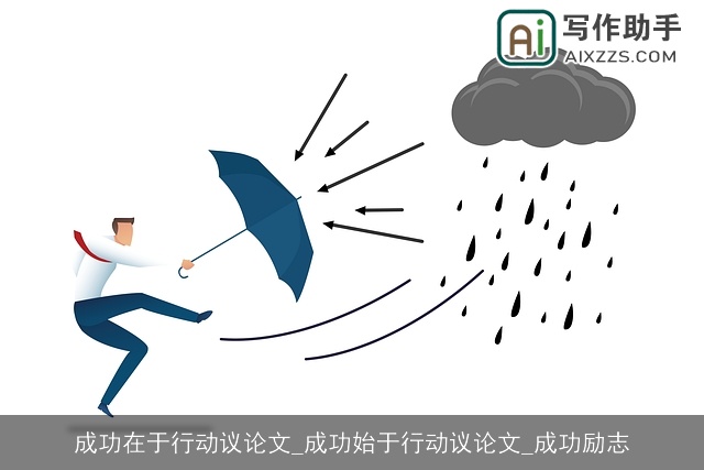 成功在于行动议论文_成功始于行动议论文_成功励志