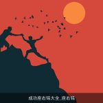 成功座右铭大全_座右铭