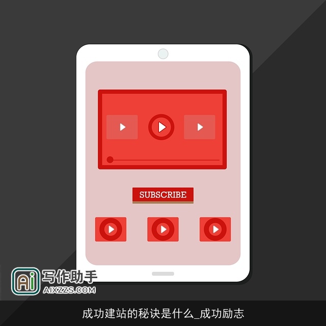 成功建站的秘诀是什么_成功励志